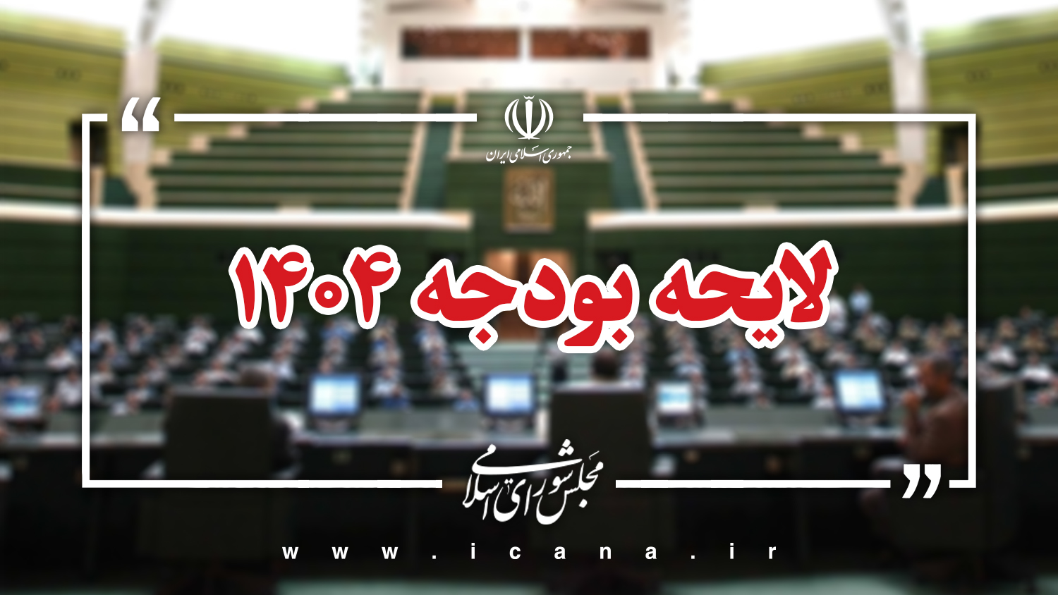 ویژگی‌ها و بار مالی تبصره‌های لایحه بودجه ۱۴۰۴ در جلسات کمیسیون تلفیق بررسی می شود